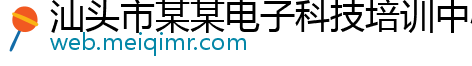 汕头市某某电子科技培训中心